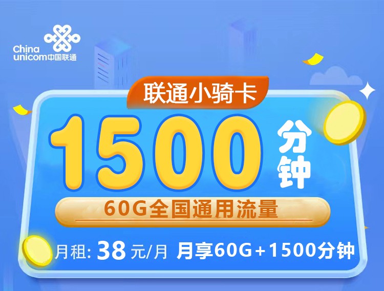 联通小骑卡38元1500分钟通话+60G通用流量