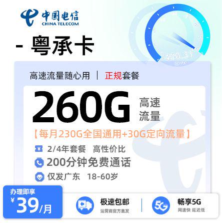 云浮电信粤承卡39元享260G流量+200分钟通话