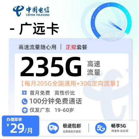【云浮电信】电信广远卡29元享235G流量+100分钟通话