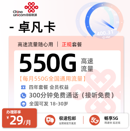 全网爆款：联通卓凡卡29元享550G通用+300分钟通话